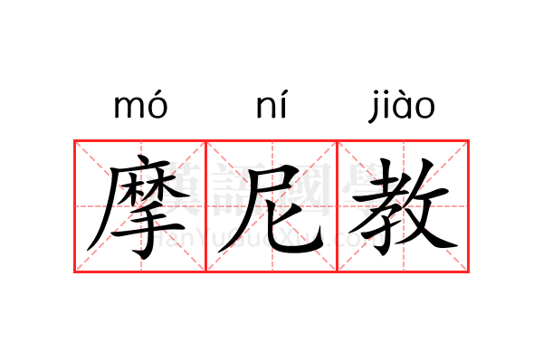 摩尼教 摩尼教