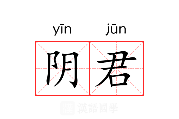 阴君 阴君