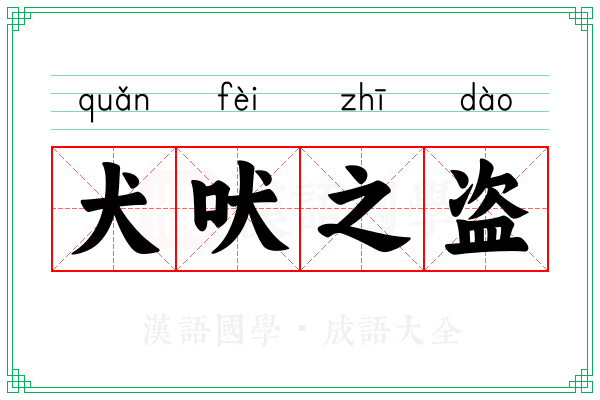 犬吠之盗