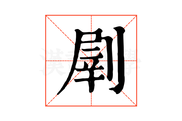 𠞂