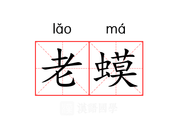 老蟆 老蟆
