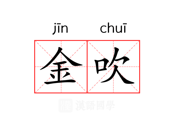 金吹 金吹