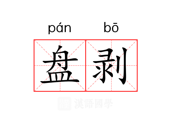 盘剥