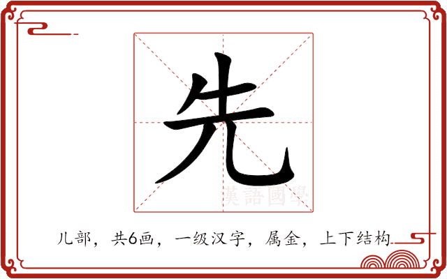 先 先