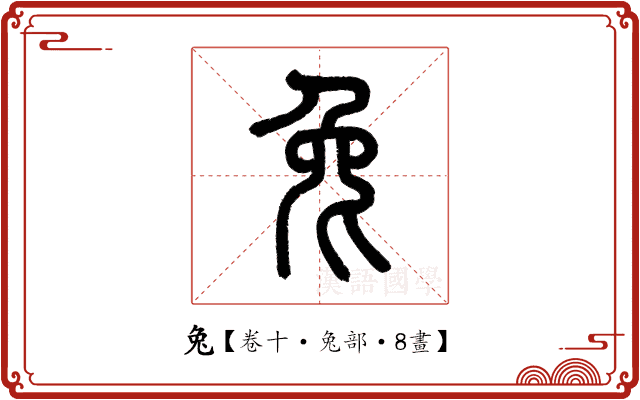 兔 兔