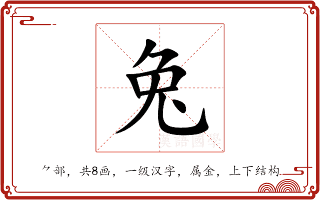 兔 兔