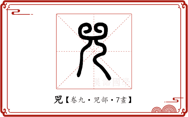 兕 兕