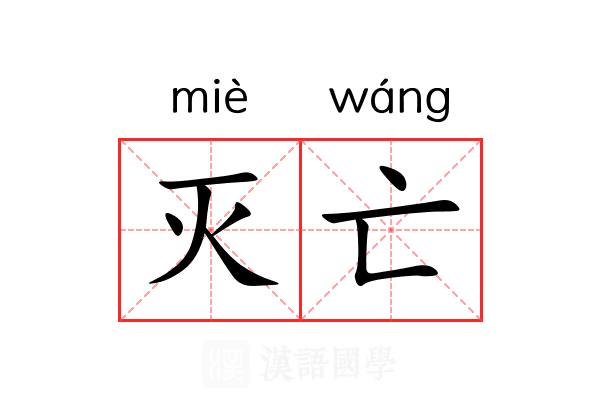 灭亡 灭亡
