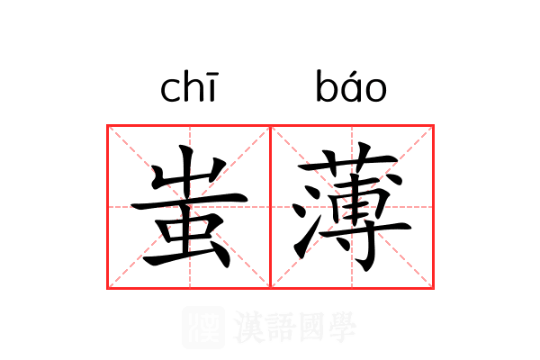 蚩薄 蚩薄