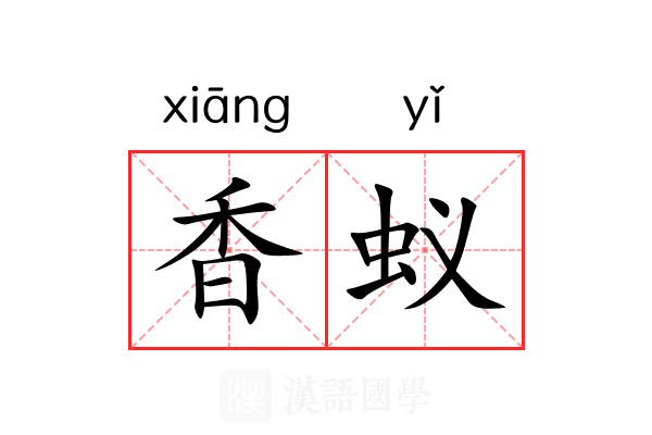 香蚁 香蚁