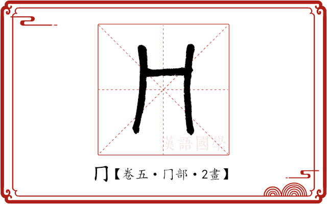 冂 冂