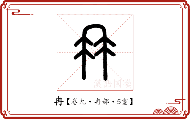 冉 冉
