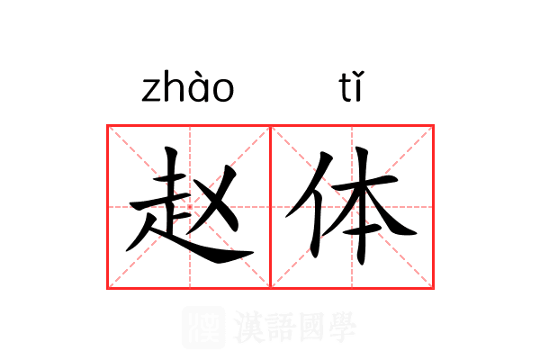 赵体 赵体