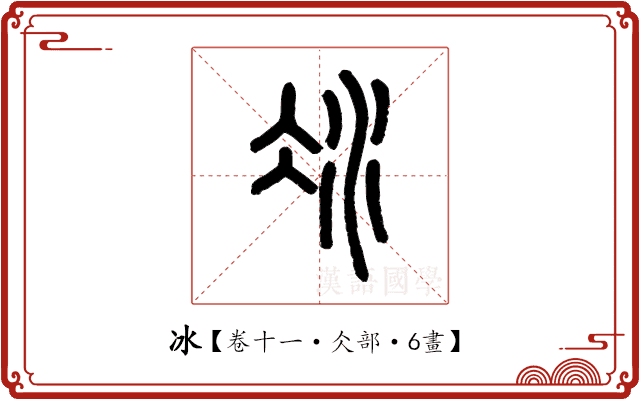 冰 冰