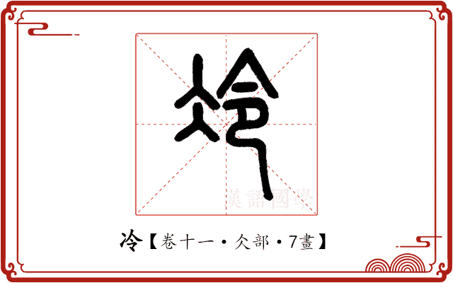 冷 冷