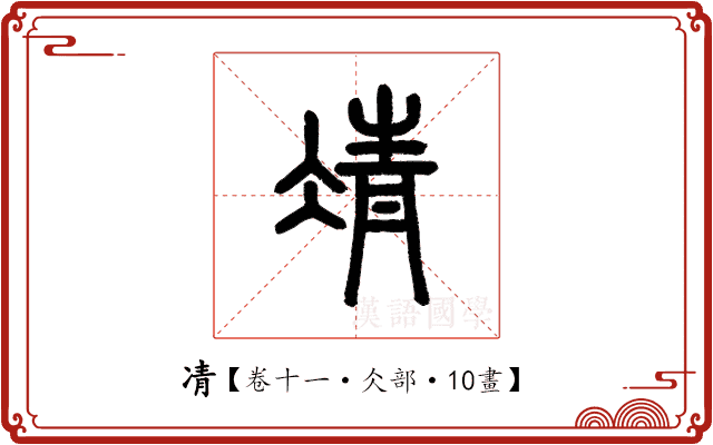 凊 凊