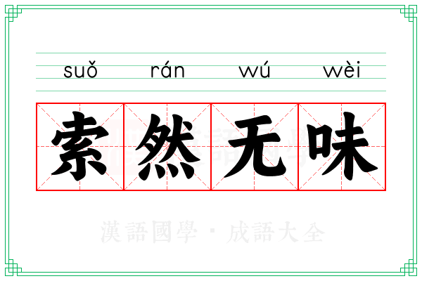 索然无味 索然无味