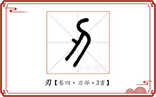 刃 刃