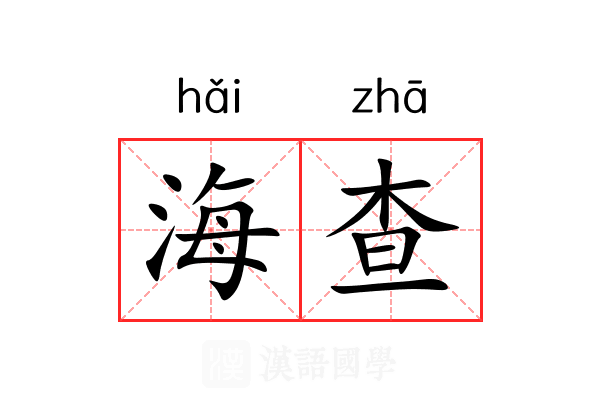海查 海查