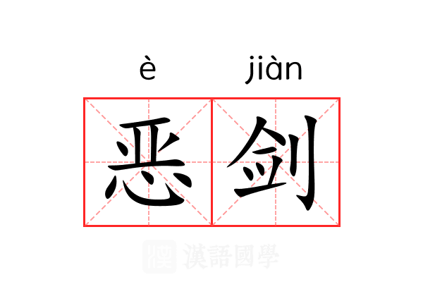 恶剑 恶剑