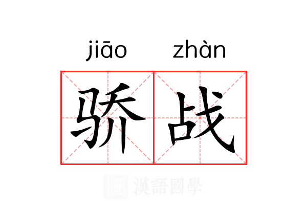 骄战 骄战