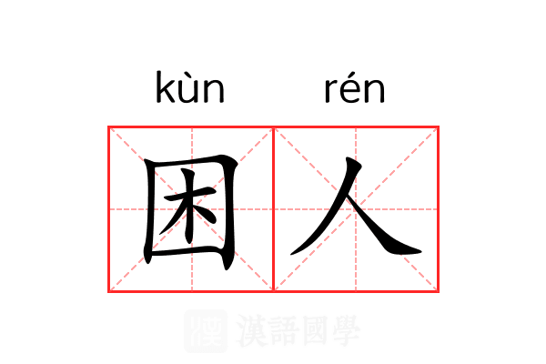 困人