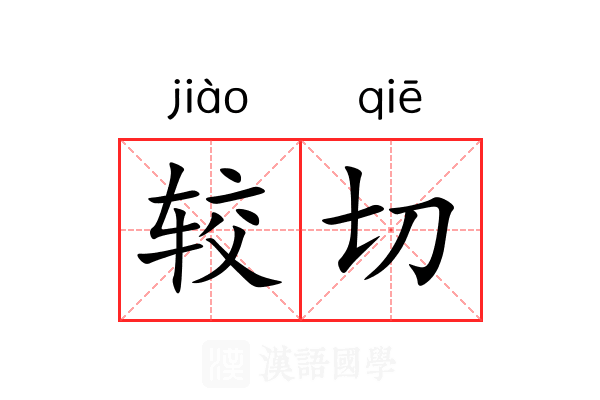 较切 较切
