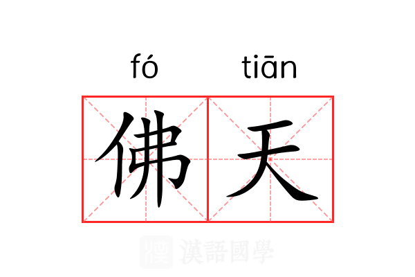 佛天 佛天