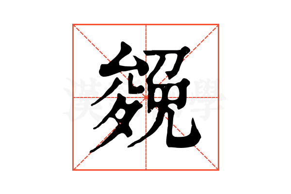 𠬍