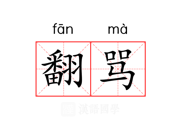 翻骂