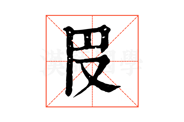 𠬩