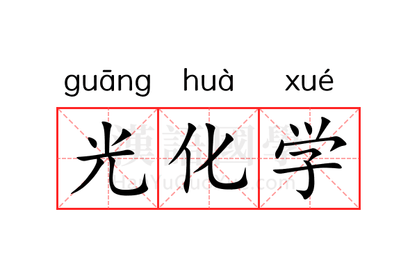 光化学 光化学