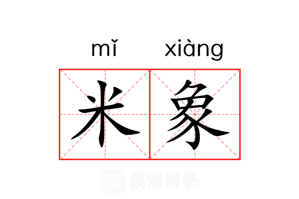 米象 米象