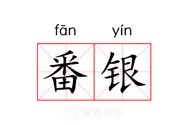 番银 番银