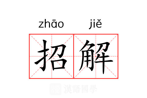 招解 招解