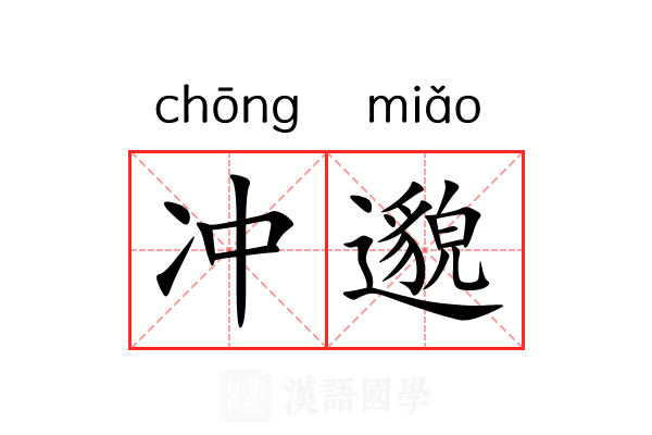冲邈 冲邈