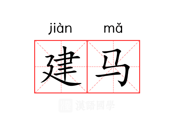 建马 建马