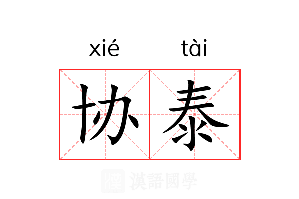 协泰