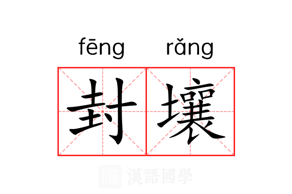 封壤 封壤