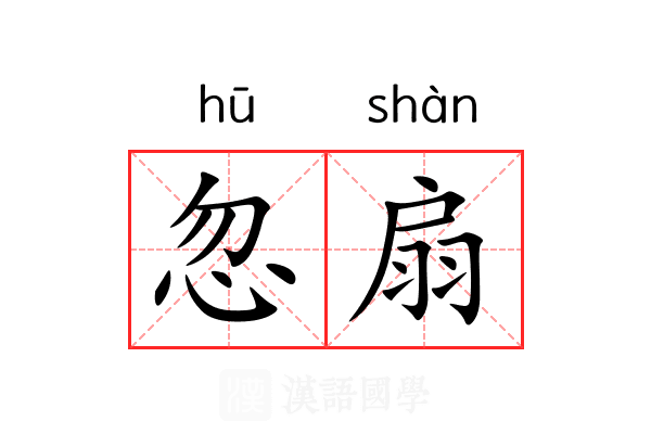 忽扇 忽扇