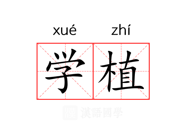 学植 学植