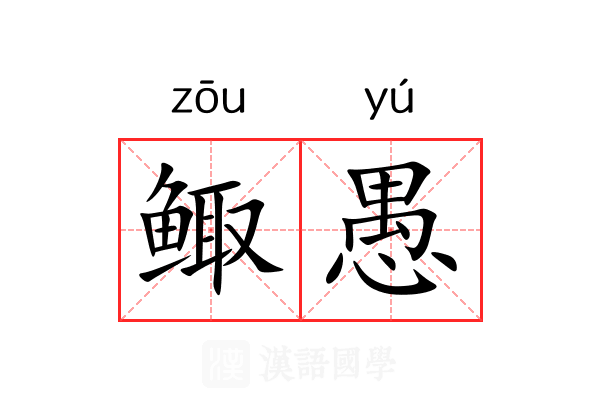 鲰愚