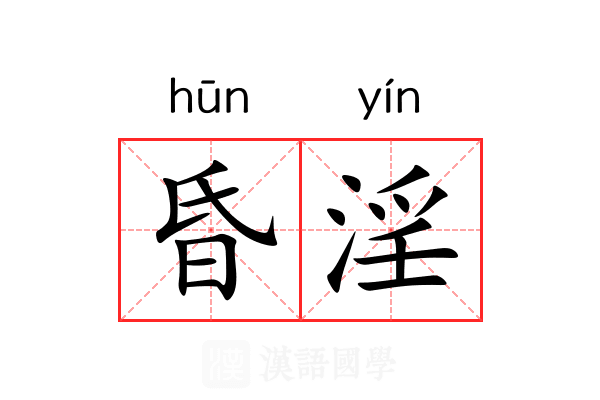 昏淫 昏淫