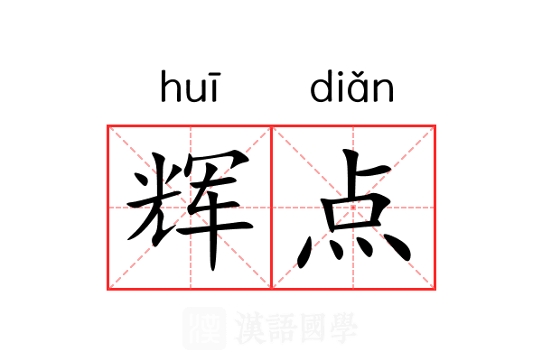 辉点 辉点