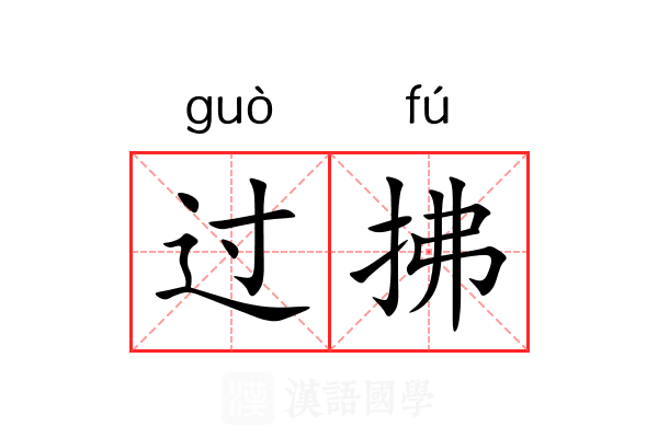 过拂 过拂