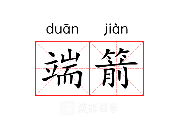 端箭 端箭