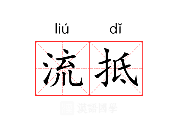流抵 流抵
