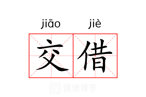 交借 交借