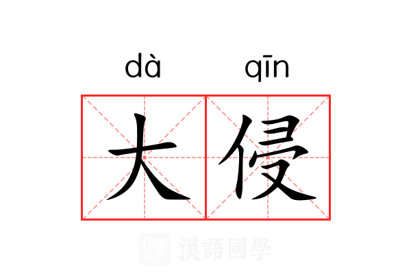 大侵