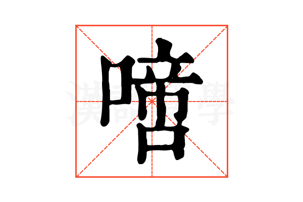 𠽜